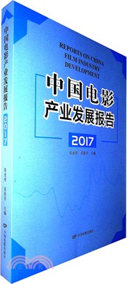 中國電影產業發展報告2017（簡體書）