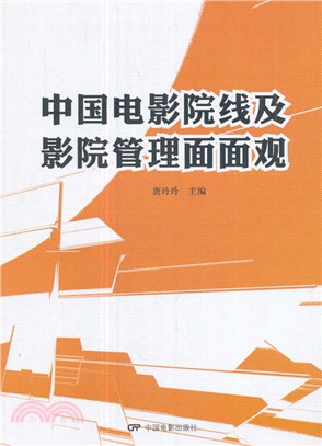 中國電影院線及影院管理面面觀（簡體書）