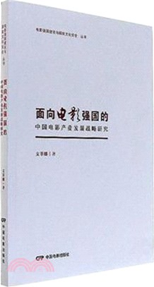 面向電影強國的中國電影產業發展戰略研究（簡體書）