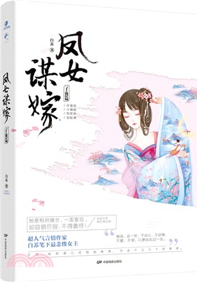 鳳女謀嫁（簡體書）