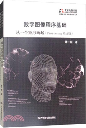 數字圖像程序基礎：從一個矩形畫起(Processing語言版)（簡體書）