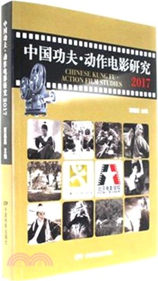 中國功夫、動作電影研究 2017（簡體書）