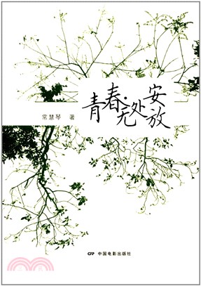 青春‧無處安放（簡體書）