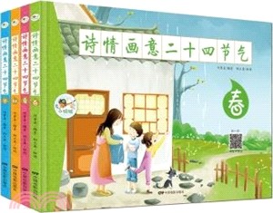 這就是二十四節氣‧詩情畫意二十四節氣：春 夏 秋 冬(全四冊)（簡體書）