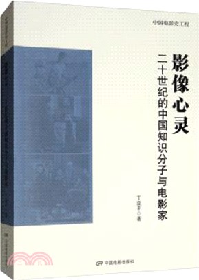 影像心靈：二十世紀的中國知識分子與電影家（簡體書）