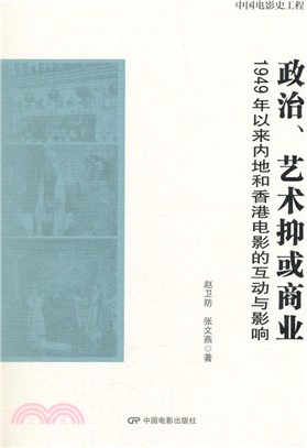 政治、藝術抑或商業：1949年以來內地和香港電影的互動與影響（簡體書）
