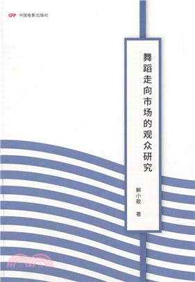 舞蹈走向市場的觀眾研究（簡體書）