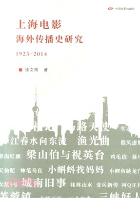 上海電影海外傳播史研究1923-2014（簡體書）