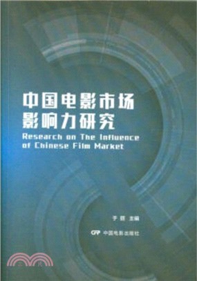 中國電影市場影響力研究（簡體書）