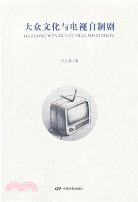 大眾文化與電視自製劇（簡體書）