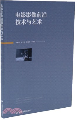 電影影像前沿技術與藝術（簡體書）