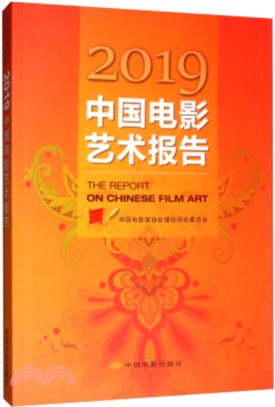 2019中國電影藝術報告（簡體書）