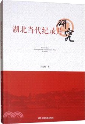 湖北當代紀錄片研究（簡體書）