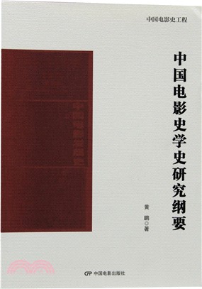 中國電影史學史研究綱要（簡體書）