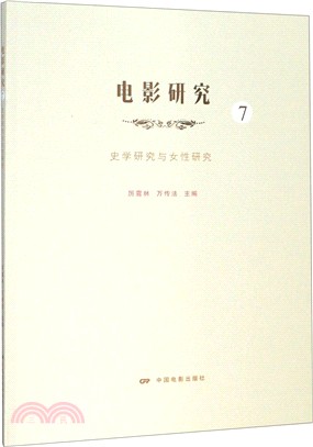 電影研究7：史學研究與女性研究（簡體書）