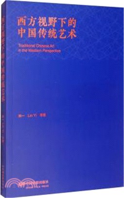 西方視野下的中國傳統藝術（簡體書）