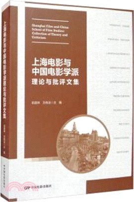 上海電影與中國電影學派理論與批評文集（簡體書）