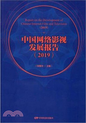 中國網絡影視發展報告2019（簡體書）