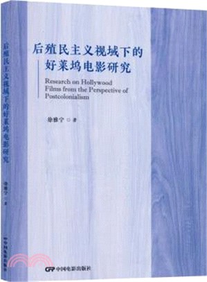 後殖民主義視域下的好萊塢電影研究（簡體書）