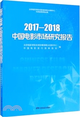 2017-2018中國電影市場研究報告（簡體書）