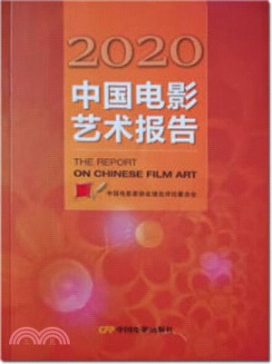 2020中國電影藝術報告（簡體書）