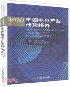 2020中國電影產業研究報告（簡體書）