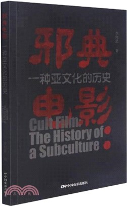 邪典電影：一種亞文化的歷史（簡體書）