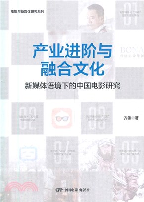 產業進階與融合文化：新媒體語境下的中國電影研究（簡體書）