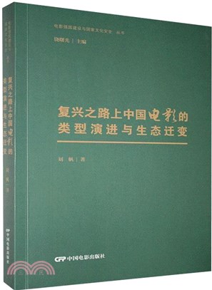 復興之路上中國電影的類型演進與生態遷變（簡體書）