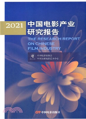 中國電影產業研究報告2021（簡體書）