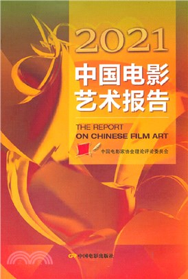 2021中國電影藝術報告（簡體書）