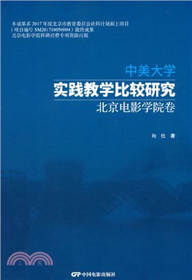 中美大學實踐教學比較研究：北京電影學院卷（簡體書）