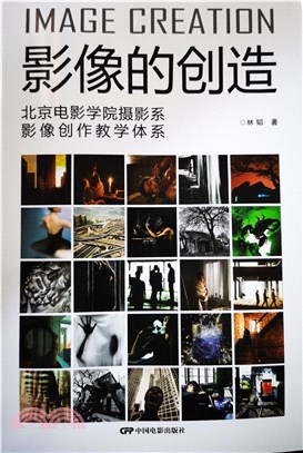 影像的創造：北京電影學院攝影系影像創作教學體系（簡體書）