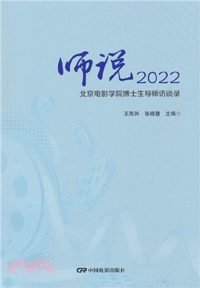 師說2022：北京電影學院博士生導師訪談錄（簡體書）
