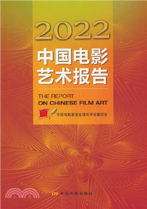 2022中國電影藝術報告（簡體書）