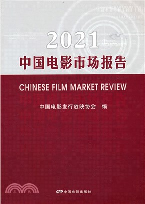 2021中國電影市場報告（簡體書）