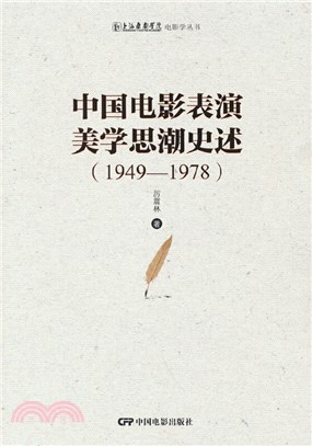 中國電影表演美學思潮史述1949-1978（簡體書）