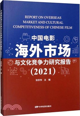 中國電影海外市場與文化競爭力研究報告(2021)（簡體書）