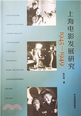 上海電影發展研究1945-1949（簡體書）