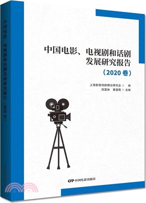 中國電影電視劇和話劇發展研究報告(2020卷)（簡體書）