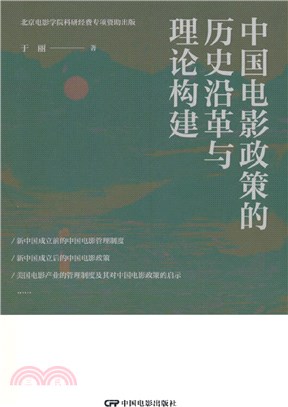 中國電影政策的歷史沿革與理論構建（簡體書）