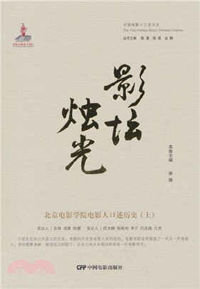 影壇燭光：北京電影學院電影人口述歷史(上)（簡體書）