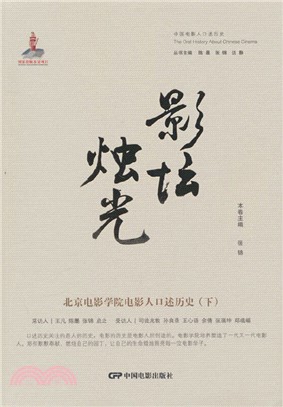 影壇燭光：北京電影學院電影人口述歷史(下)（簡體書）