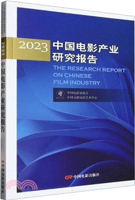 中國電影產業研究報告2023（簡體書）
