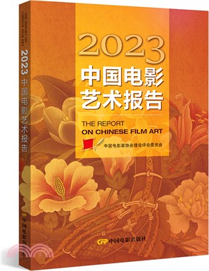 2023中國電影藝術報告（簡體書）