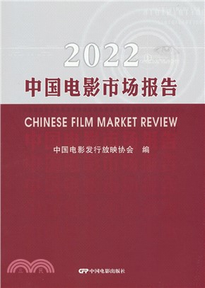 2022中國電影市場報告（簡體書）