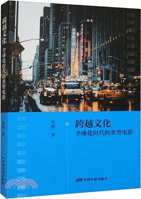 跨越文化：全球化時代的類型電影（簡體書）