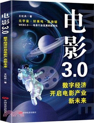 電影3.0：數字經濟開啟電影產業新未來（簡體書）