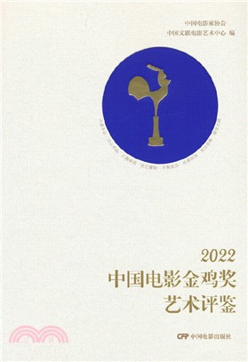 2022中國電影金雞獎藝術評鑒（簡體書）