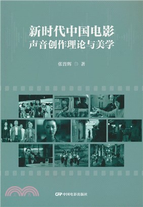 新時代中國電影聲音創作理論與美學（簡體書）